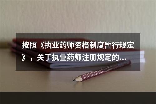 按照《执业药师资格制度暂行规定》，关于执业药师注册规定的说法