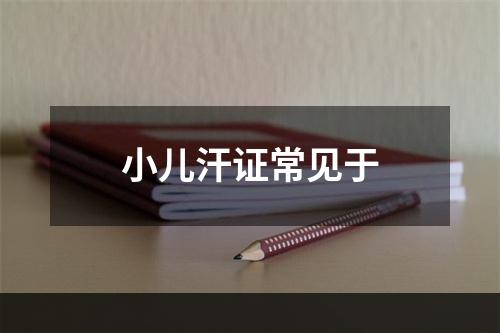 小儿汗证常见于