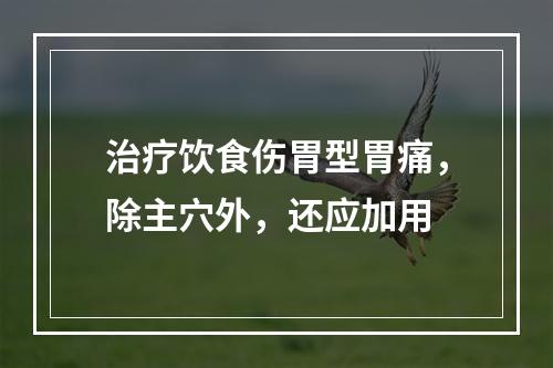 治疗饮食伤胃型胃痛，除主穴外，还应加用