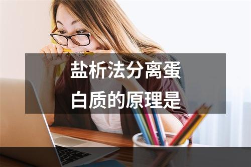 盐析法分离蛋白质的原理是