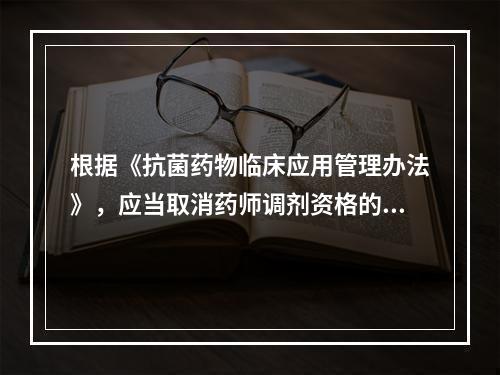 根据《抗菌药物临床应用管理办法》，应当取消药师调剂资格的情形