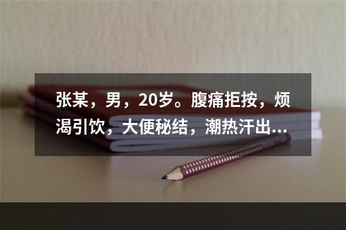 张某，男，20岁。腹痛拒按，烦渴引饮，大便秘结，潮热汗出，小