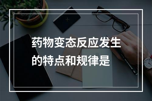 药物变态反应发生的特点和规律是