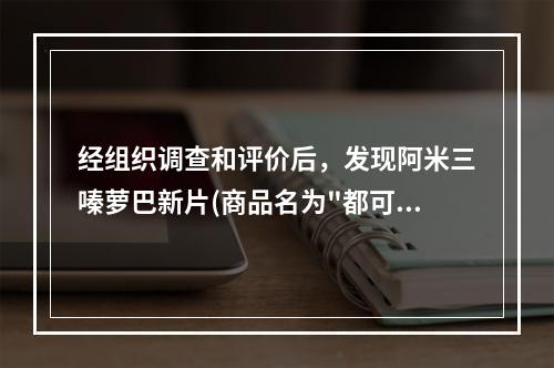 经组织调查和评价后，发现阿米三嗪萝巴新片(商品名为