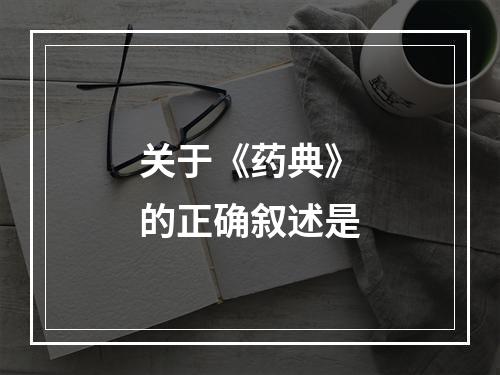 关于《药典》的正确叙述是