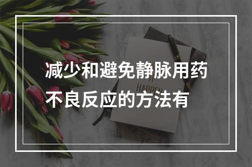 减少和避免静脉用药不良反应的方法有