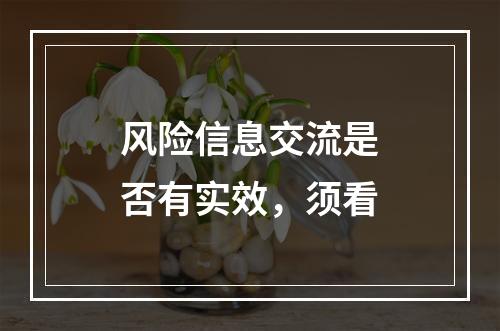 风险信息交流是否有实效，须看