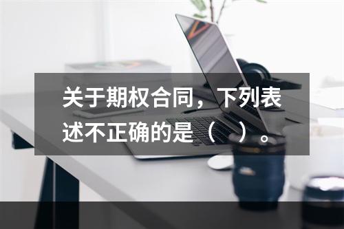 关于期权合同，下列表述不正确的是（　）。