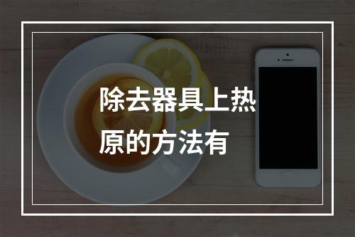 除去器具上热原的方法有