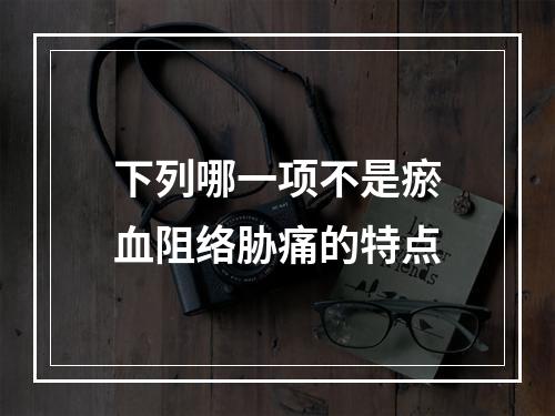 下列哪一项不是瘀血阻络胁痛的特点