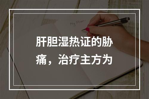 肝胆湿热证的胁痛，治疗主方为