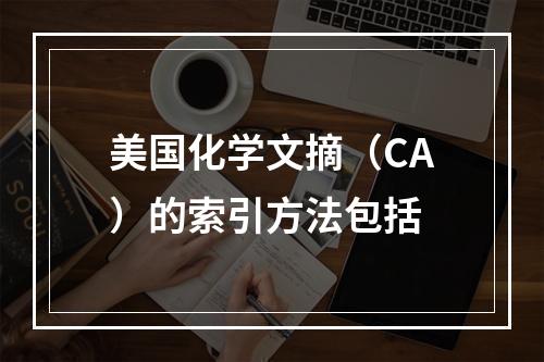 美国化学文摘（CA）的索引方法包括