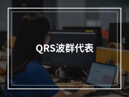 QRS波群代表