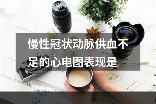 慢性冠状动脉供血不足的心电图表现是