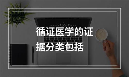 循证医学的证据分类包括