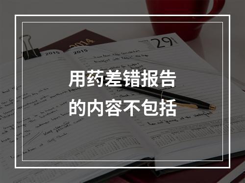 用药差错报告的内容不包括