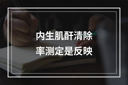 内生肌酐清除率测定是反映