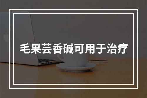 毛果芸香碱可用于治疗