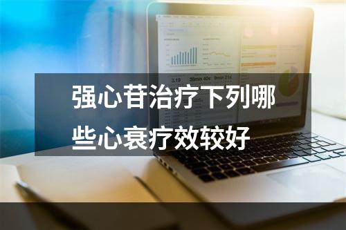 强心苷治疗下列哪些心衰疗效较好