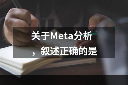 关于Meta分析，叙述正确的是