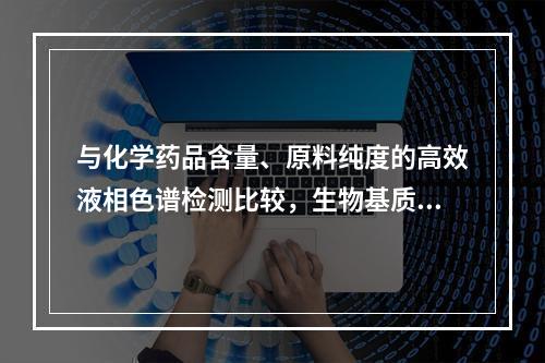 与化学药品含量、原料纯度的高效液相色谱检测比较，生物基质中（