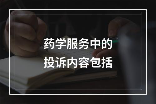 药学服务中的投诉内容包括