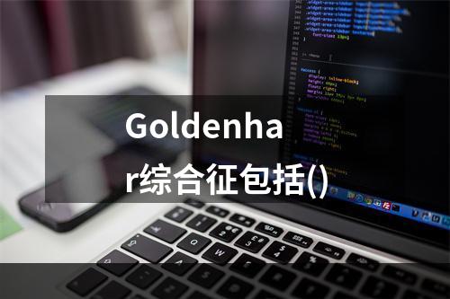 Goldenhar综合征包括()