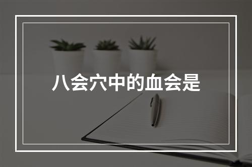 八会穴中的血会是