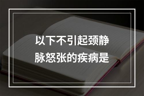 以下不引起颈静脉怒张的疾病是