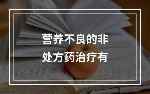 营养不良的非处方药治疗有