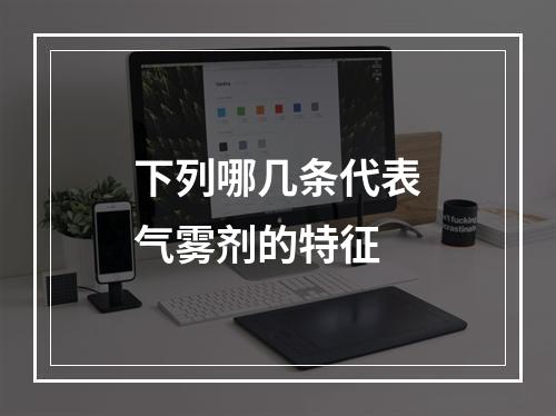 下列哪几条代表气雾剂的特征