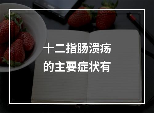 十二指肠溃疡的主要症状有