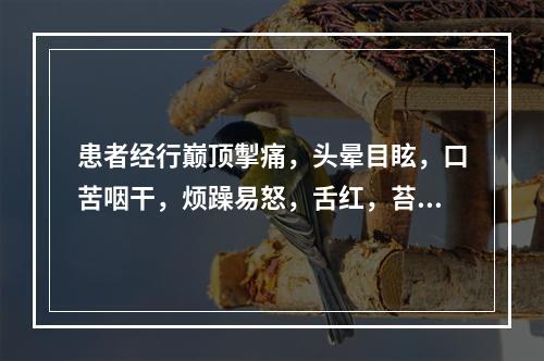 患者经行巅顶掣痛，头晕目眩，口苦咽干，烦躁易怒，舌红，苔黄，