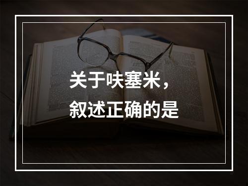 关于呋塞米，叙述正确的是