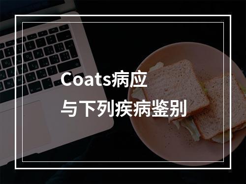 Coats病应与下列疾病鉴别