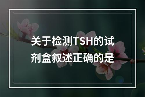 关于检测TSH的试剂盒叙述正确的是