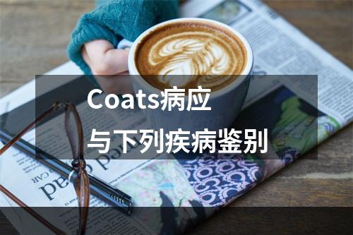 Coats病应与下列疾病鉴别