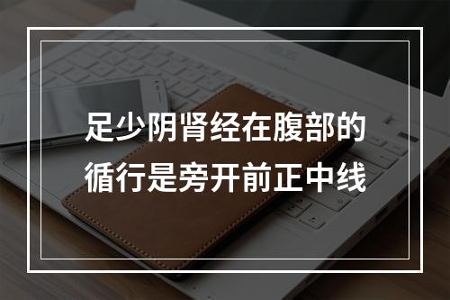 足少阴肾经在腹部的循行是旁开前正中线