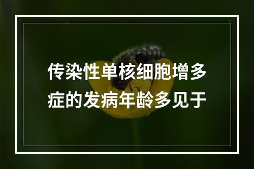 传染性单核细胞增多症的发病年龄多见于