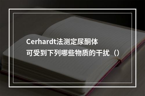 Cerhardt法测定尿酮体可受到下列哪些物质的干扰（）