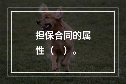 担保合同的属性（　）。