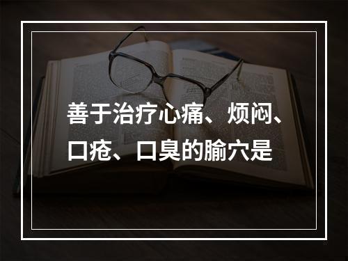 善于治疗心痛、烦闷、口疮、口臭的腧穴是