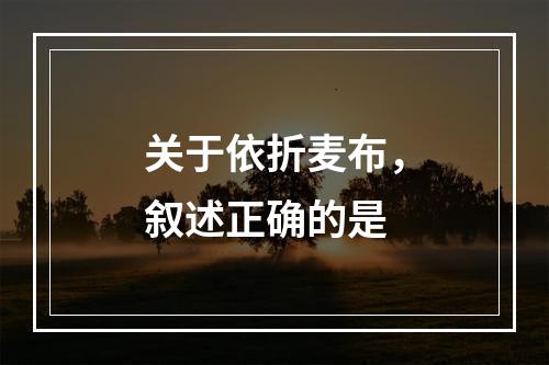 关于依折麦布，叙述正确的是