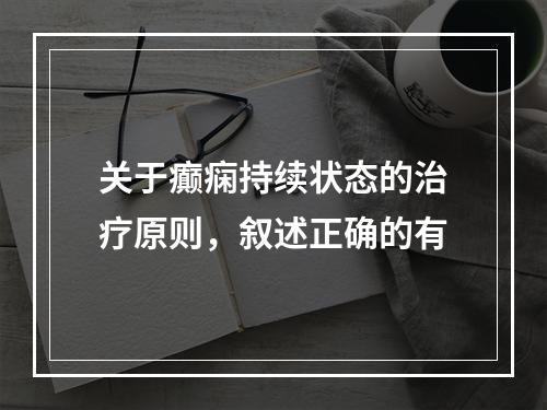 关于癫痫持续状态的治疗原则，叙述正确的有