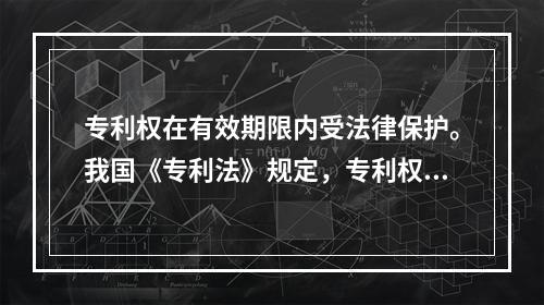 专利权在有效期限内受法律保护。我国《专利法》规定，专利权的期