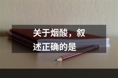 关于烟酸，叙述正确的是