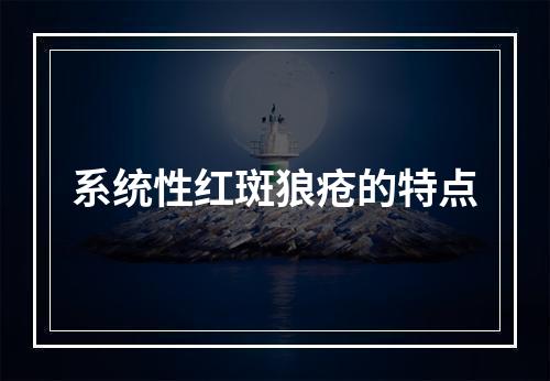 系统性红斑狼疮的特点