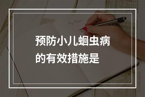 预防小儿蛔虫病的有效措施是