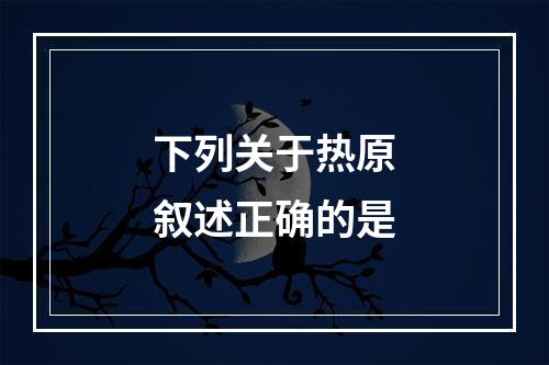 下列关于热原叙述正确的是