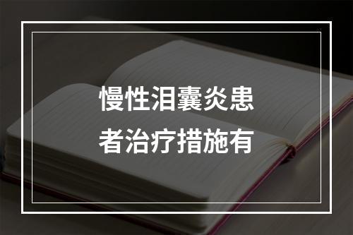 慢性泪囊炎患者治疗措施有